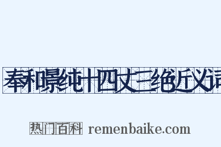 奉和景纯十四丈三绝近义词是什么意思的图片